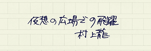 村上龍の編集後記画像