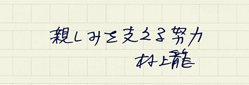 村上龍の編集後記画像