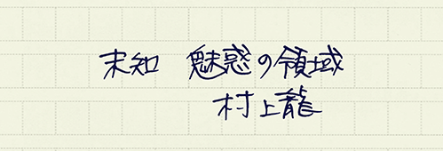 村上龍の編集後記画像