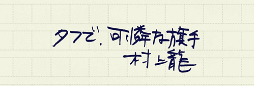 村上龍の編集後記画像