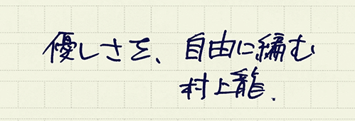 村上龍の編集後記画像