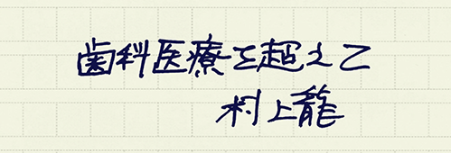 村上龍の編集後記画像