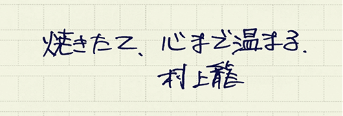 村上龍の編集後記画像