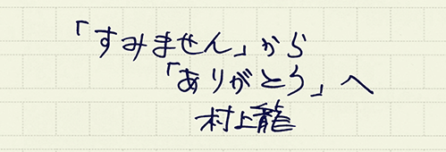村上龍の編集後記画像