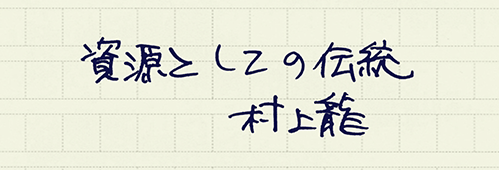 村上龍の編集後記画像