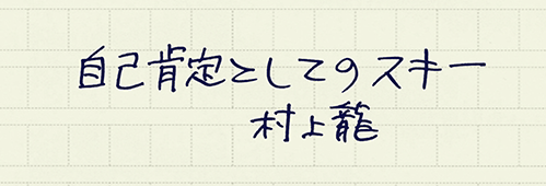 村上龍の編集後記画像