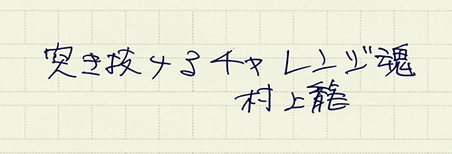 村上龍の編集後記画像