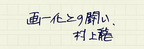 村上龍の編集後記画像