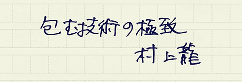 村上龍の編集後記画像