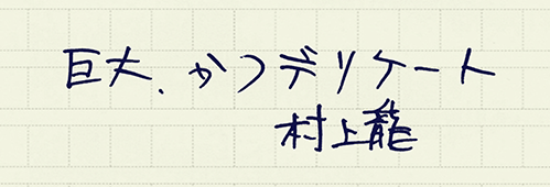 村上龍の編集後記画像