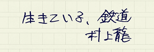 村上龍の編集後記画像