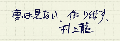 村上龍の編集後記画像