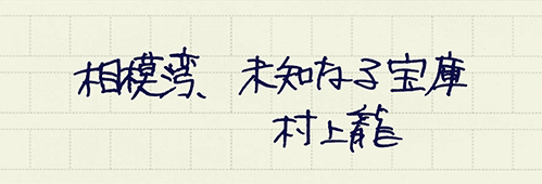 村上龍の編集後記画像