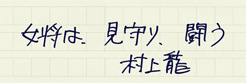 村上龍の編集後記画像