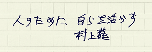 村上龍の編集後記画像