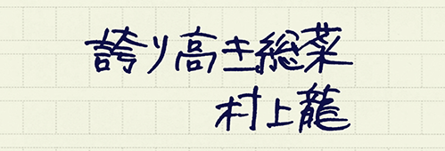 村上龍の編集後記画像