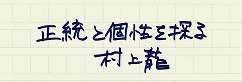村上龍の編集後記画像