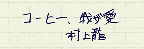 村上龍の編集後記画像