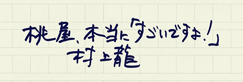 村上龍の編集後記画像