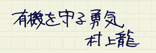 村上龍の編集後記画像