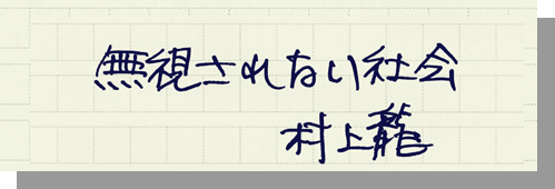 村上龍の編集後記画像