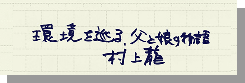 村上龍の編集後記画像