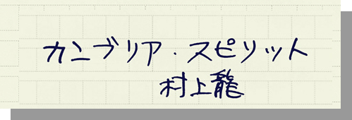 村上龍の編集後記画像