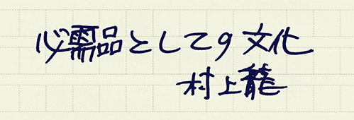 村上龍の編集後記画像