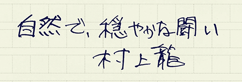 村上龍の編集後記画像