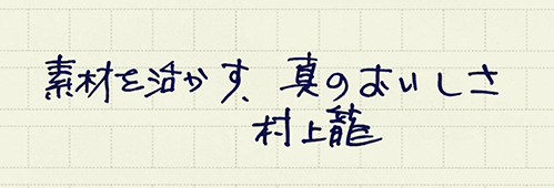 村上龍の編集後記画像