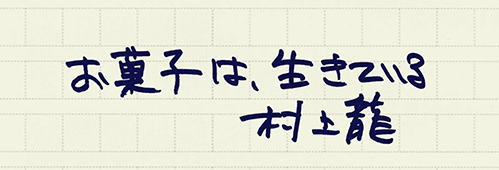 村上龍の編集後記画像