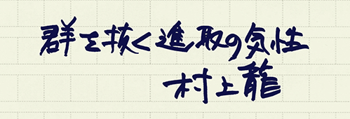 村上龍の編集後記画像