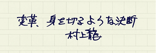 村上龍の編集後記画像