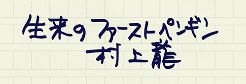 村上龍の編集後記画像