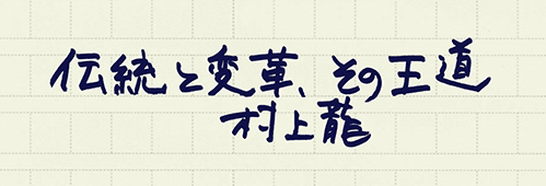 村上龍の編集後記画像