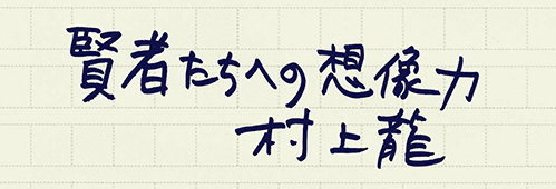 村上龍の編集後記画像