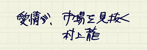 村上龍の編集後記画像