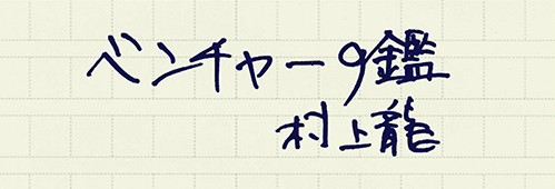 村上龍の編集後記画像