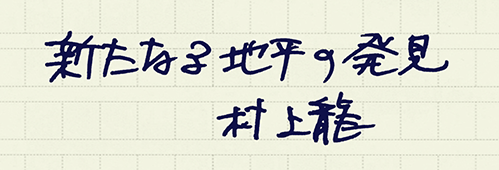 村上龍の編集後記画像