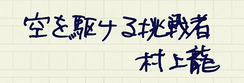 村上龍の編集後記画像