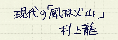 村上龍の編集後記画像