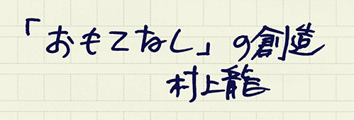 村上龍の編集後記画像