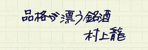 村上龍の編集後記画像