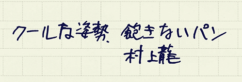 村上龍の編集後記画像