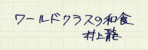 村上龍の編集後記画像