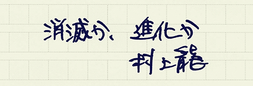 村上龍の編集後記画像