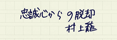 村上龍の編集後記画像