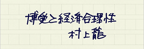 村上龍の編集後記画像