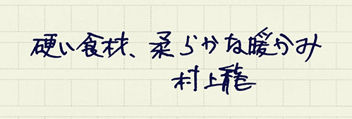 村上龍の編集後記画像