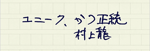 村上龍の編集後記画像